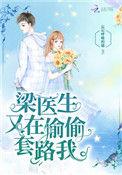 梁医生又在偷偷路我