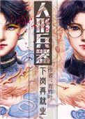 人形兵器下岗再就业by青竹叶