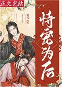 恃宠为后(重生)妩笔趣阁