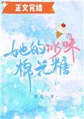 她的冰味棉花糖TXT附带番外