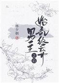 始乱终弃男主之后林夕朝