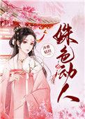 姝色无双 作者五叶昙 已完结 晋江