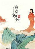 窈窕如她 尤四姐番外