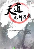天道无所畏惧在线观看免费完整版
