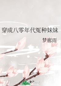 穿成八零年代冤种妹妹男主是谁