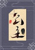 本公主乏了