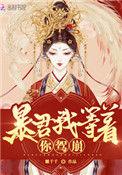 皇后她每天都想篡位在线免费观看