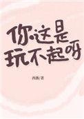 你这是玩不起呀? 西淅