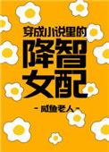 穿成里的降智女配书包网