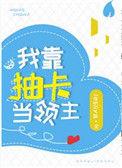 我靠抽卡当领主番外