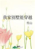 我家别墅能穿越到古代吗