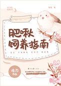 肥啾是什么鸟