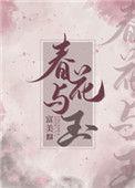 春花与玉霍珏原著结局