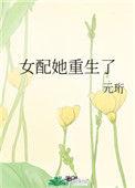 女配她重生之后全文阅读