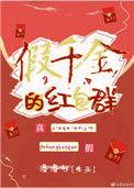 假千金的红包群番外