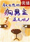 狗男主今天火葬了吗