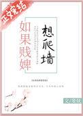 如果贱婢想爬墙无防盗