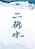 二锅水广播剧
