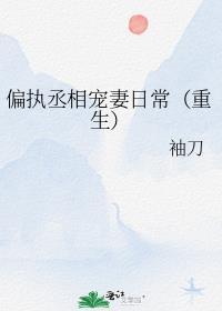 偏执丞相宠妻日常(重生)讲的什么