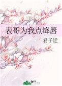 表哥为我点朱唇