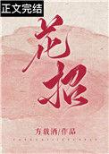 花招腻虫喷什么药