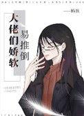 大佬们的娇软病美人
