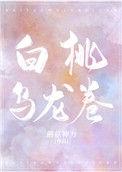 白桃乌龙卷百度
