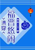 悠闲大福晋txt