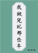 我做宠妃那些年 番外