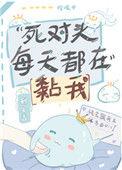死对头每天都在黏我158