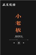 小老板 黄鱼听雷
