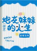 炮灰妹妹的人生(快穿) 倾碧悠然