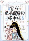 穿成反派魔尊的怀中猫千疏