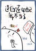 这白莲女配我不当了TXT