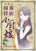 七零之国营饭店小厨娘65