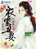 农家丑妻免费阅读无弹窗
