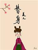 替身美人(双重生) 作者码字机x号