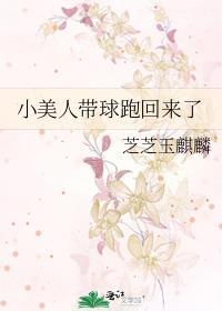 小美人带球跑回来了芝芝玉麒麟阅读