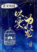以爱为笼全文