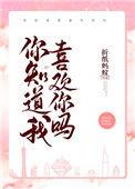 你知道我喜欢你吗免费阅读