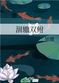 涸辙双鲋大结局是什么