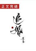 追婚铁汉队长柔情宠爱短剧