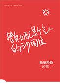 替身女配是个气人的沙雕作者糖果粉粉