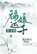 福运娘子美又娇免费阅读