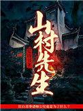 山村连续剧