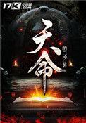 天命所归