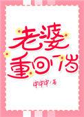老婆重回17岁21