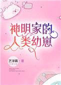 神明家的人类幼崽72