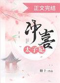 冲喜太子妃全文免费阅读txt