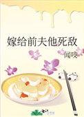 嫁给前夫她死敌